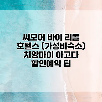씨모어 바이 리콜 호텔스 (가성비숙소) 치앙마이 아고다 할인예약 팁
