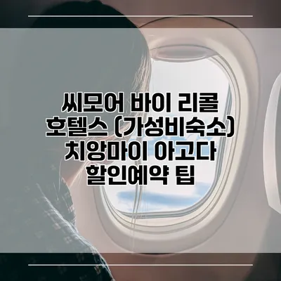 씨모어 바이 리콜 호텔스 (가성비숙소) 치앙마이 아고다 할인예약 팁