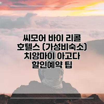 씨모어 바이 리콜 호텔스 (가성비숙소) 치앙마이 아고다 할인예약 팁