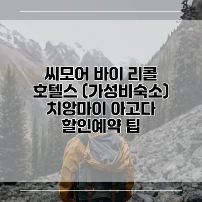 씨모어 바이 리콜 호텔스 (가성비숙소) 치앙마이 아고다 할인예약 팁