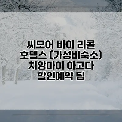 씨모어 바이 리콜 호텔스 (가성비숙소) 치앙마이 아고다 할인예약 팁