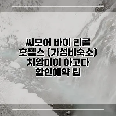 씨모어 바이 리콜 호텔스 (가성비숙소) 치앙마이 아고다 할인예약 팁