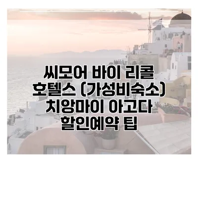 씨모어 바이 리콜 호텔스 (가성비숙소) 치앙마이 아고다 할인예약 팁