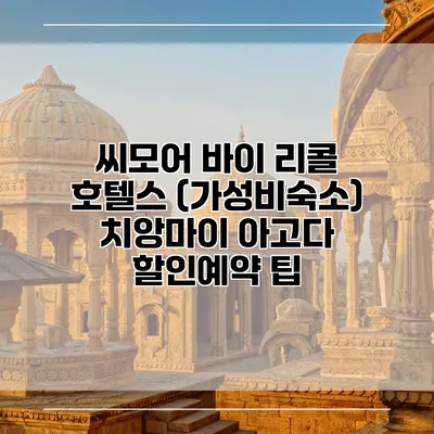 씨모어 바이 리콜 호텔스 (가성비숙소) 치앙마이 아고다 할인예약 팁