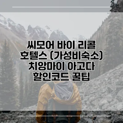 씨모어 바이 리콜 호텔스 (가성비숙소) 치앙마이 아고다 할인코드 꿀팁