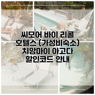 씨모어 바이 리콜 호텔스 (가성비숙소) 치앙마이 아고다 할인코드 안내