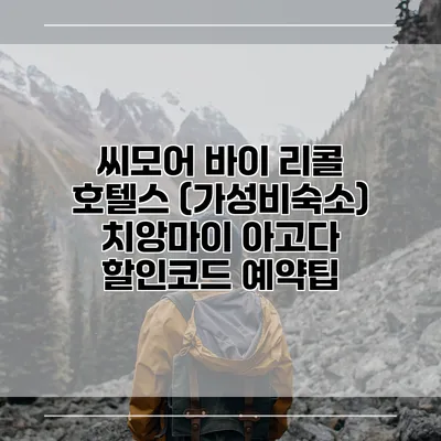 씨모어 바이 리콜 호텔스 (가성비숙소) 치앙마이 아고다 할인코드 예약팁