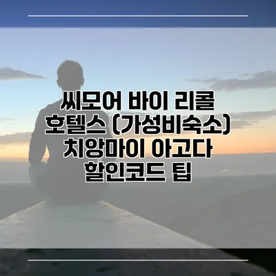 씨모어 바이 리콜 호텔스 (가성비숙소) 치앙마이 아고다 할인코드 팁