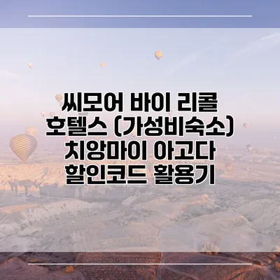 씨모어 바이 리콜 호텔스 (가성비숙소) 치앙마이 아고다 할인코드 활용기