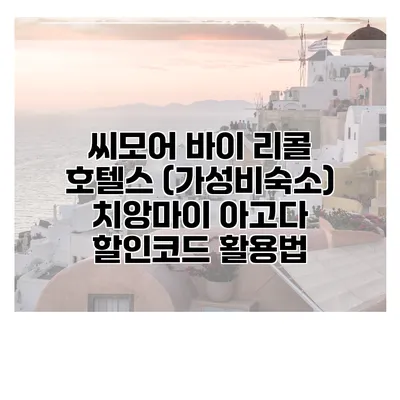 씨모어 바이 리콜 호텔스 (가성비숙소) 치앙마이 아고다 할인코드 활용법