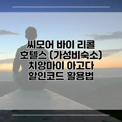 씨모어 바이 리콜 호텔스 (가성비숙소) 치앙마이 아고다 할인코드 활용법