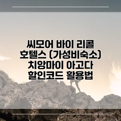 씨모어 바이 리콜 호텔스 (가성비숙소) 치앙마이 아고다 할인코드 활용법