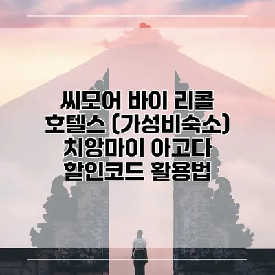 씨모어 바이 리콜 호텔스 (가성비숙소) 치앙마이 아고다 할인코드 활용법