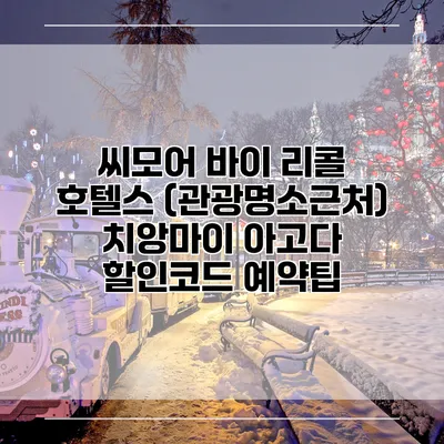 씨모어 바이 리콜 호텔스 (관광명소근처) 치앙마이 아고다 할인코드 예약팁