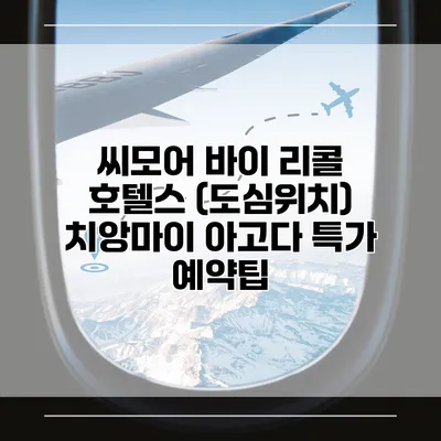 씨모어 바이 리콜 호텔스 (도심위치) 치앙마이 아고다 특가 예약팁