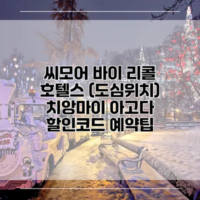 씨모어 바이 리콜 호텔스 (도심위치) 치앙마이 아고다 할인코드 예약팁