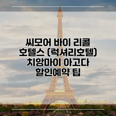 씨모어 바이 리콜 호텔스 (럭셔리호텔) 치앙마이 아고다 할인예약 팁