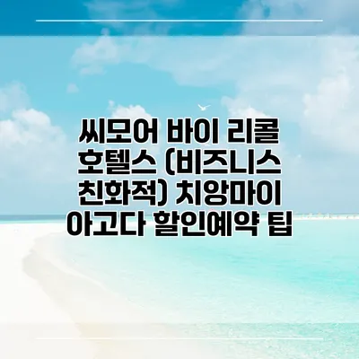 씨모어 바이 리콜 호텔스 (비즈니스 친화적) 치앙마이 아고다 할인예약 팁