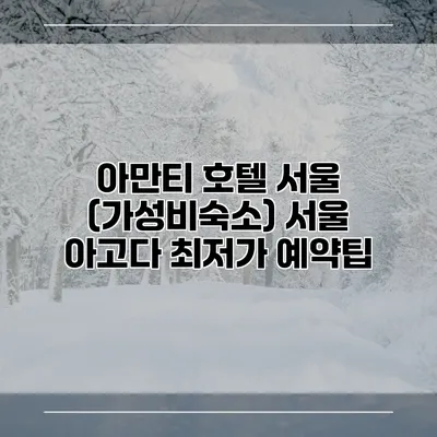 아만티 호텔 서울 (가성비숙소) 서울 아고다 최저가 예약팁
