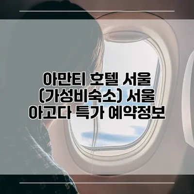 아만티 호텔 서울 (가성비숙소) 서울 아고다 특가 예약정보