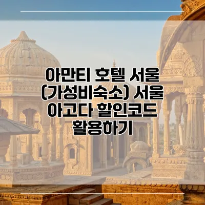 아만티 호텔 서울 (가성비숙소) 서울 아고다 할인코드 활용하기