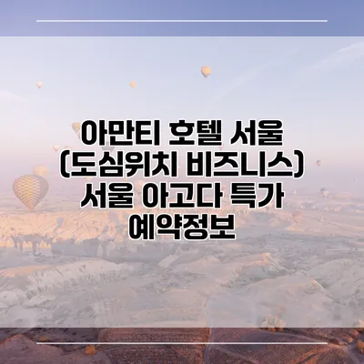 아만티 호텔 서울 (도심위치 비즈니스) 서울 아고다 특가 예약정보