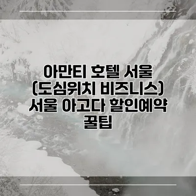 아만티 호텔 서울 (도심위치 비즈니스) 서울 아고다 할인예약 꿀팁
