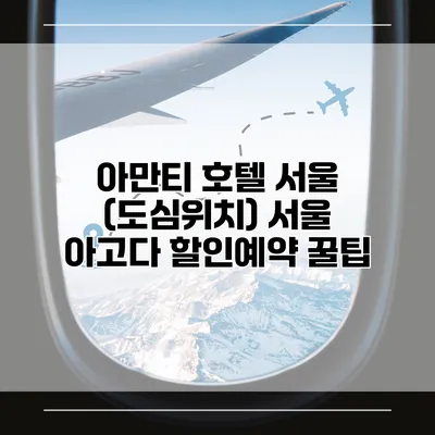 아만티 호텔 서울 (도심위치) 서울 아고다 할인예약 꿀팁