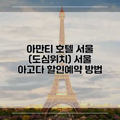 아만티 호텔 서울 (도심위치) 서울 아고다 할인예약 방법