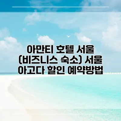 아만티 호텔 서울 (비즈니스 숙소) 서울 아고다 할인 예약방법