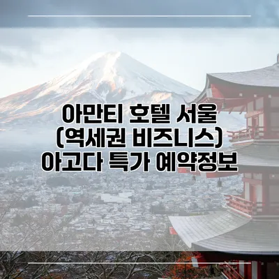 아만티 호텔 서울 (역세권 비즈니스) 아고다 특가 예약정보
