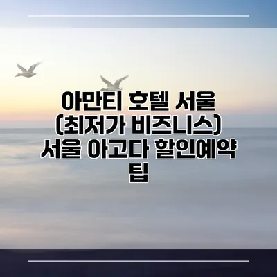 아만티 호텔 서울 (최저가 비즈니스) 서울 아고다 할인예약 팁