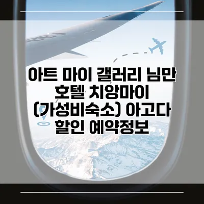 아트 마이 갤러리 님만 호텔 치앙마이 (가성비숙소) 아고다 할인 예약정보
