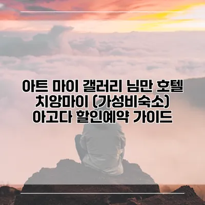 아트 마이 갤러리 님만 호텔 치앙마이 (가성비숙소) 아고다 할인예약 가이드