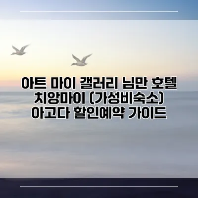 아트 마이 갤러리 님만 호텔 치앙마이 (가성비숙소) 아고다 할인예약 가이드