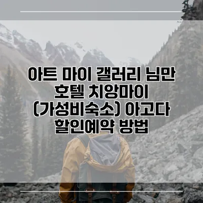 아트 마이 갤러리 님만 호텔 치앙마이 (가성비숙소) 아고다 할인예약 방법
