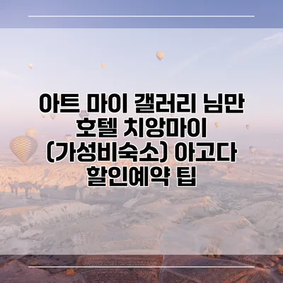 아트 마이 갤러리 님만 호텔 치앙마이 (가성비숙소) 아고다 할인예약 팁