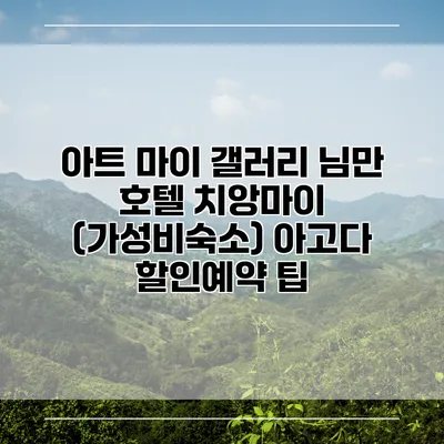 아트 마이 갤러리 님만 호텔 치앙마이 (가성비숙소) 아고다 할인예약 팁