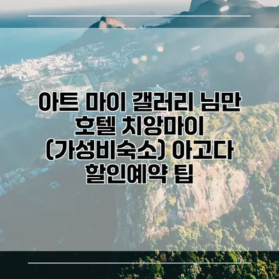 아트 마이 갤러리 님만 호텔 치앙마이 (가성비숙소) 아고다 할인예약 팁