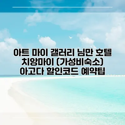 아트 마이 갤러리 님만 호텔 치앙마이 (가성비숙소) 아고다 할인코드 예약팁