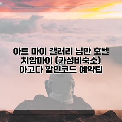 아트 마이 갤러리 님만 호텔 치앙마이 (가성비숙소) 아고다 할인코드 예약팁