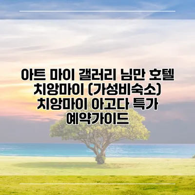 아트 마이 갤러리 님만 호텔 치앙마이 (가성비숙소) 치앙마이 아고다 특가 예약가이드
