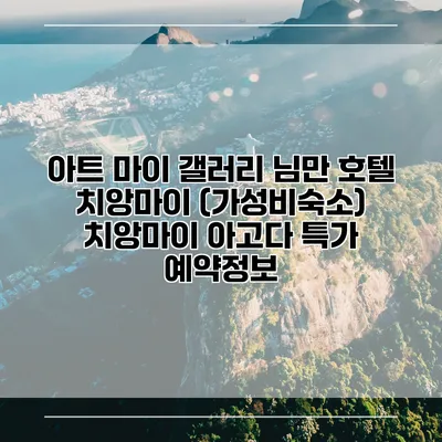 아트 마이 갤러리 님만 호텔 치앙마이 (가성비숙소) 치앙마이 아고다 특가 예약정보