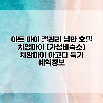아트 마이 갤러리 님만 호텔 치앙마이 (가성비숙소) 치앙마이 아고다 특가 예약정보
