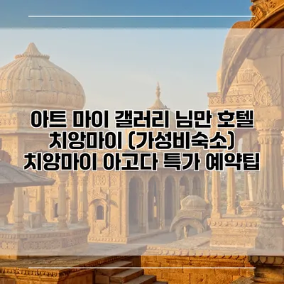 아트 마이 갤러리 님만 호텔 치앙마이 (가성비숙소) 치앙마이 아고다 특가 예약팁
