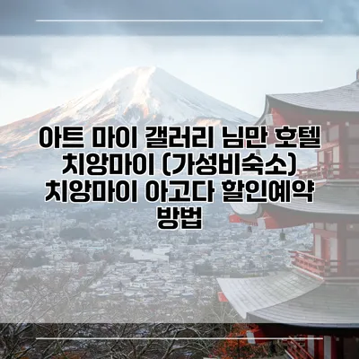 아트 마이 갤러리 님만 호텔 치앙마이 (가성비숙소) 치앙마이 아고다 할인예약 방법