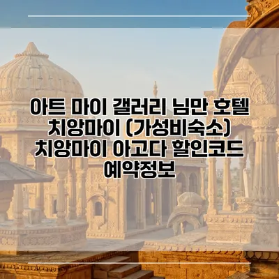 아트 마이 갤러리 님만 호텔 치앙마이 (가성비숙소) 치앙마이 아고다 할인코드 예약정보
