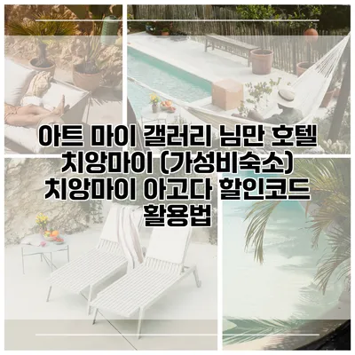 아트 마이 갤러리 님만 호텔 치앙마이 (가성비숙소) 치앙마이 아고다 할인코드 활용법