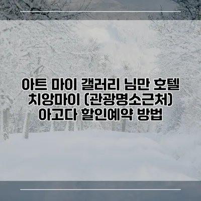 아트 마이 갤러리 님만 호텔 치앙마이 (관광명소근처) 아고다 할인예약 방법