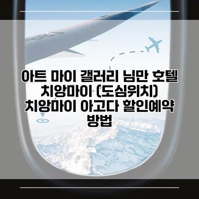아트 마이 갤러리 님만 호텔 치앙마이 (도심위치) 치앙마이 아고다 할인예약 방법